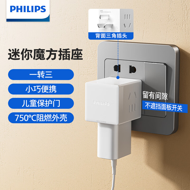 PHILIPS 飞利浦 新国标安全插座 魔方1转3白色 13.9元包邮（需用券）