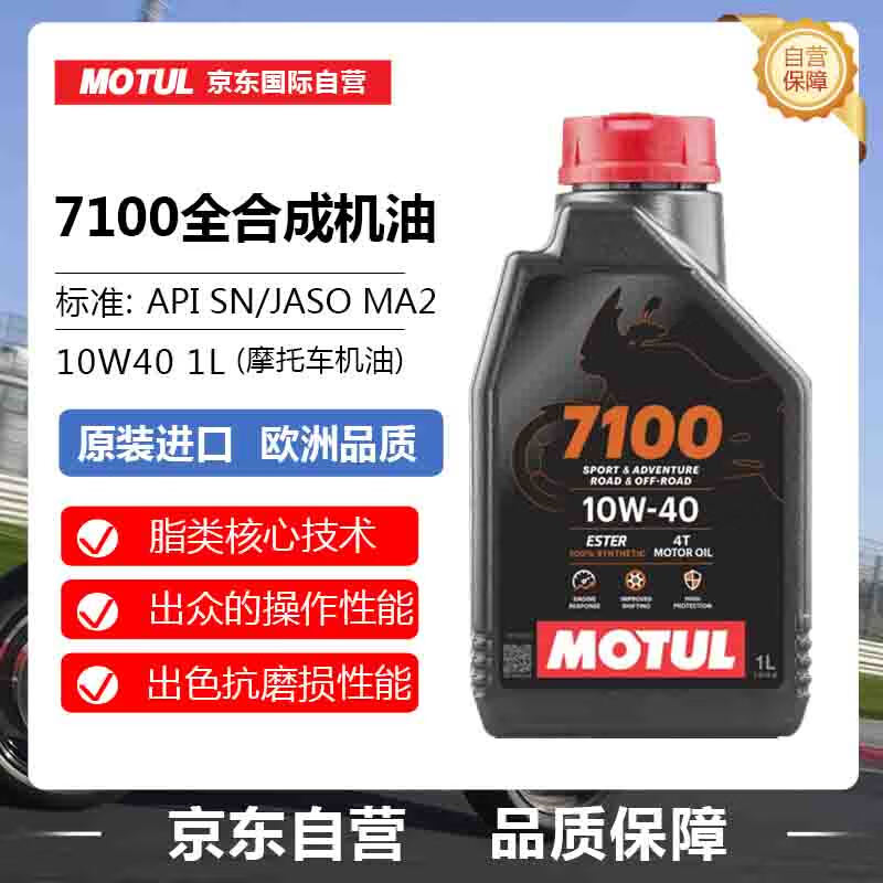 MOTUL 摩特 7100 10W-40 SN级 全合成机油 摩托车机油 1L 68.32元