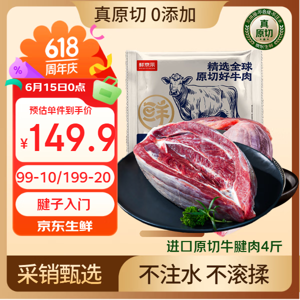 鲜京采 原切牛腱子 2kg 149.9元（需用券）