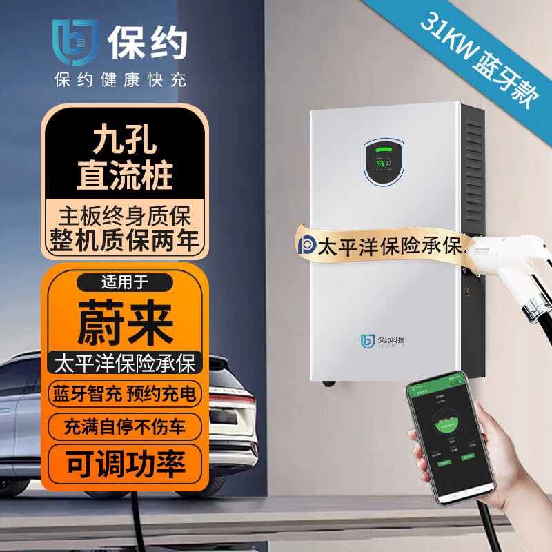 保约 适用蔚来es6 et5 es8直流充电桩21KW380V九孔家用新能源电动汽车充电器快