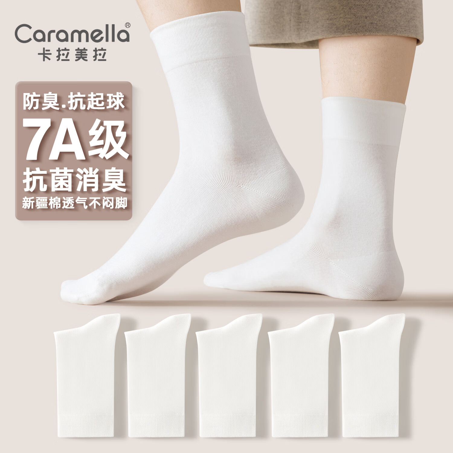 Caramella 卡拉美拉 袜子男士抗菌男士全白5双 7A抗菌系列 19.65元（需用券）