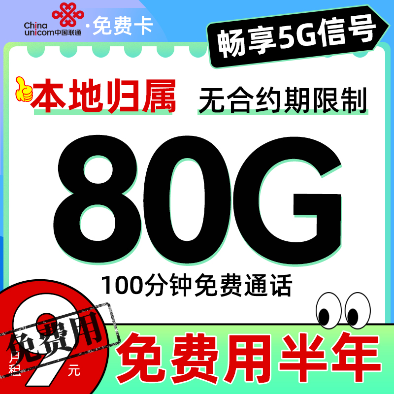 中国联通 本地卡 半年9元月租（80G全国流量+免费用半年）送50元红包 0.1元（