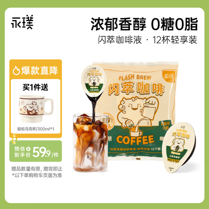 Yongpu 永璞 闪萃咖啡液 无糖黑咖啡 18g*12颗 54.9元（需用券）