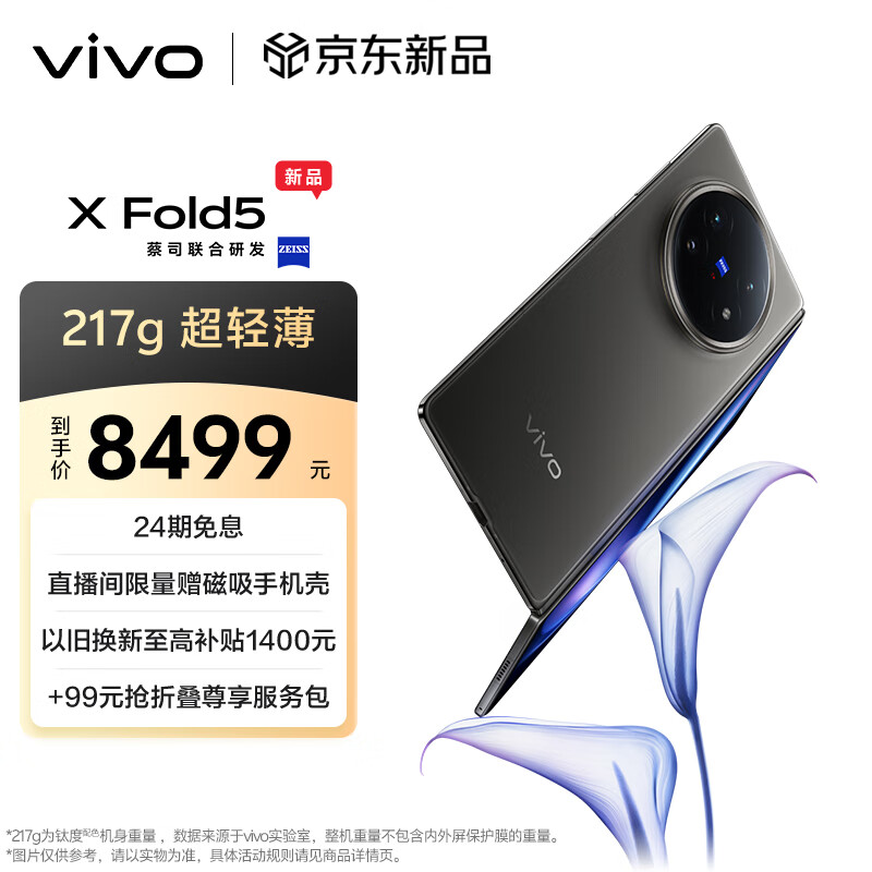 vivo X Fold5 手机 16GB+512GB 钛度 7999元