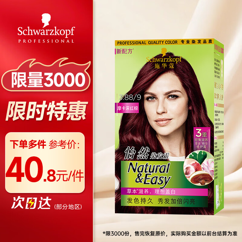 Schwarzkopf 施华蔻 怡然染发霜 #3.88摩卡深红棕 1盒 19.36元