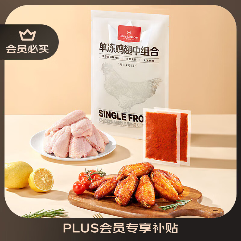 1号会员店 One's Member 单冻鸡翅中组合 2斤装(奥尔良腌料包70g+鸡翅中930g) 鸡翅中930g+0添加奥尔良料包 26.89元
