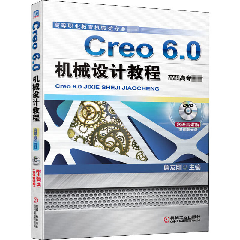 Creo6.0机械设计教程(附光盘高等职业教育机械类专业教材) 35.9元（需用券）