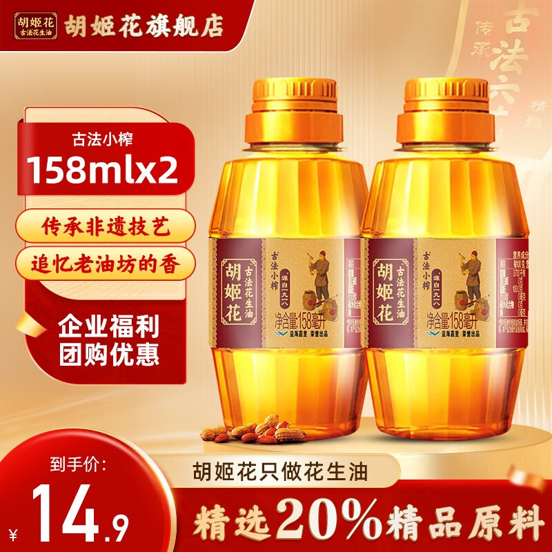 胡姬花 古法小榨 花生油 158ml*2瓶 14.9元