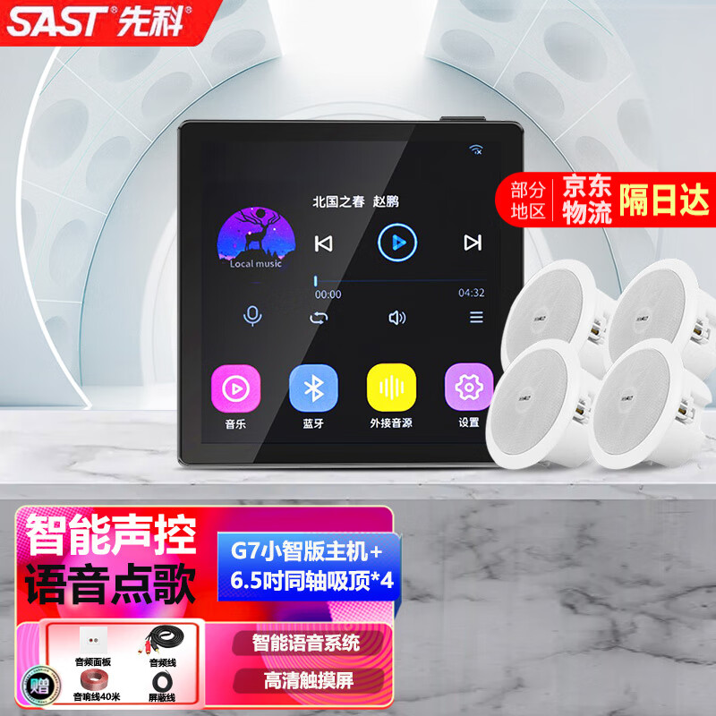 SAST 先科 智能WIFI声控吸顶音响天花吊顶 1059元