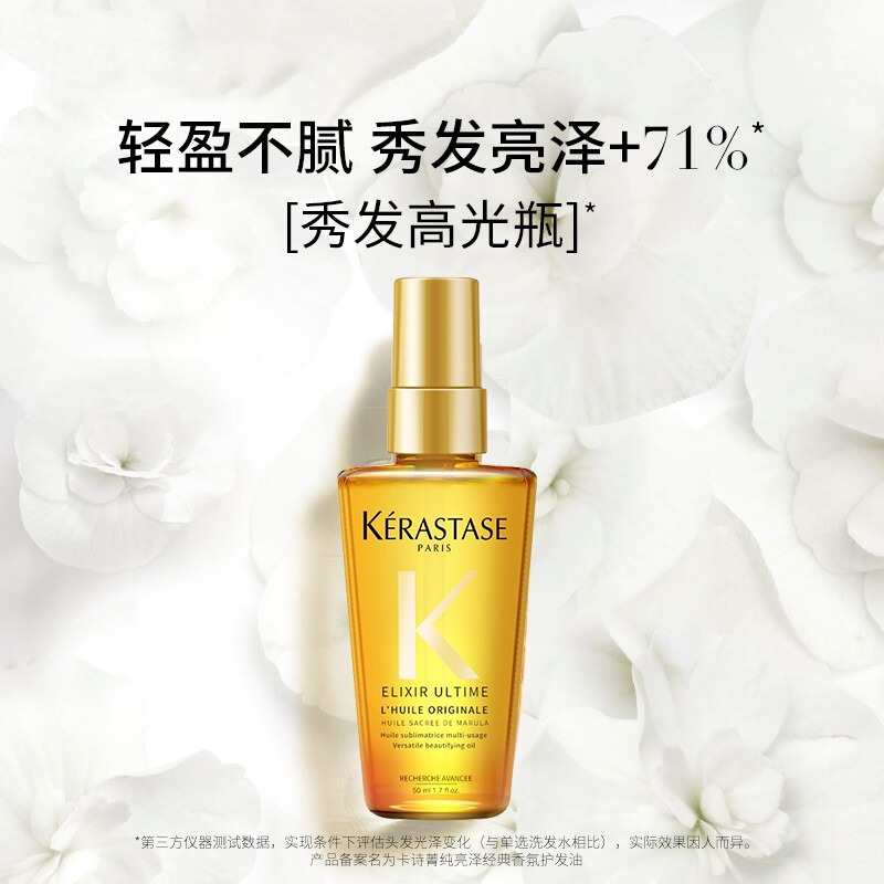 KÉRASTASE 卡诗 菁纯亮泽经典香氛护发油50ml 77.12元