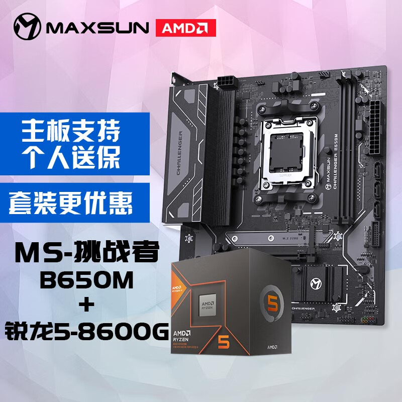 MAXSUN 铭瑄 MS-挑战者B650M电脑主板+AMD 锐龙5 8600G处理器主板CPU套装 1869元（需