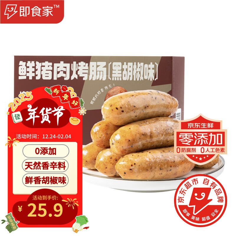 即食家 鲜猪肉黑胡椒烤肠 200g*4包 16根 ￥25.9