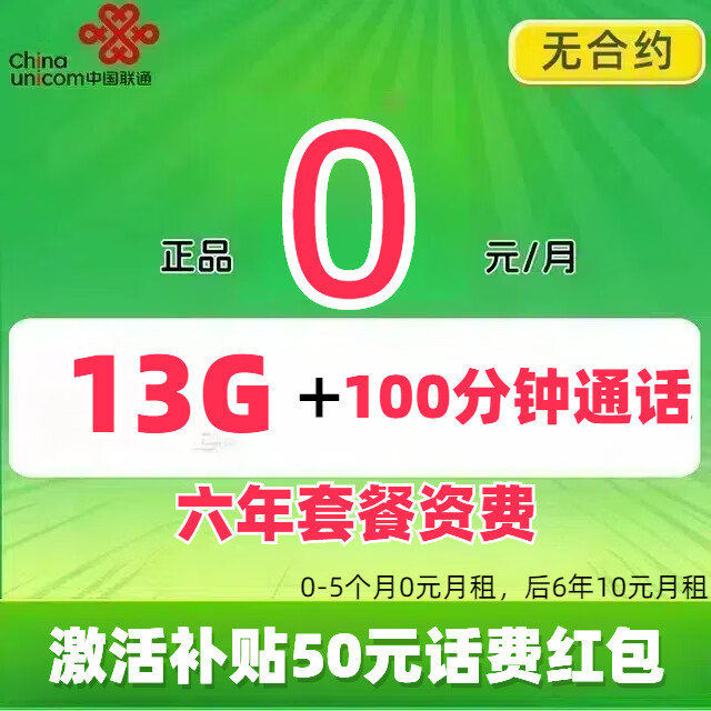 中国联通 免费卡 半年0元月租（13G全国流量+100分钟通话+无合约） 赠50元话