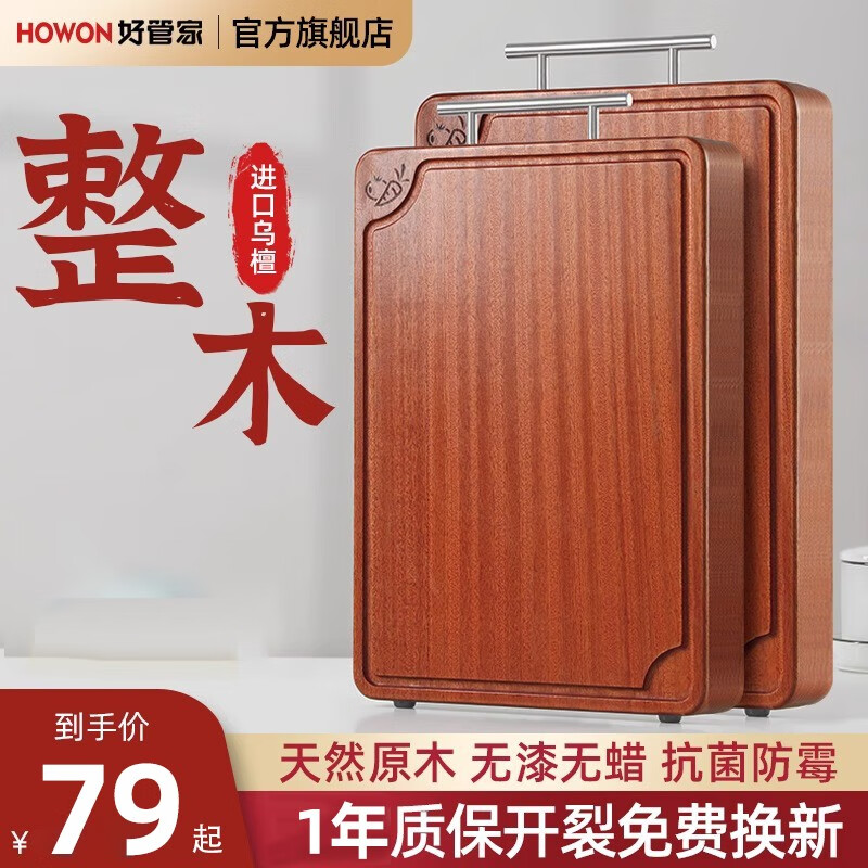 好管家 乌檀木砧板 40*28*3cm 118元