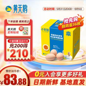 黄天鹅 可生食鲜鸡蛋 36枚 1.908kg 礼盒装 ￥83.88