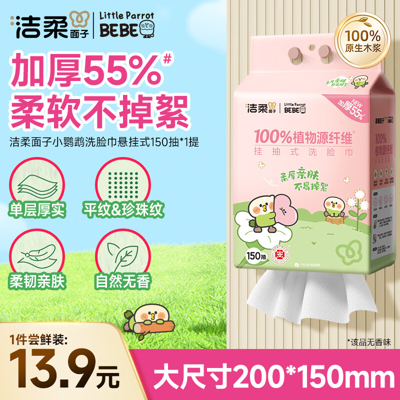 洁柔 棉柔巾 150抽 悬挂式 10.9元 - 清风线报