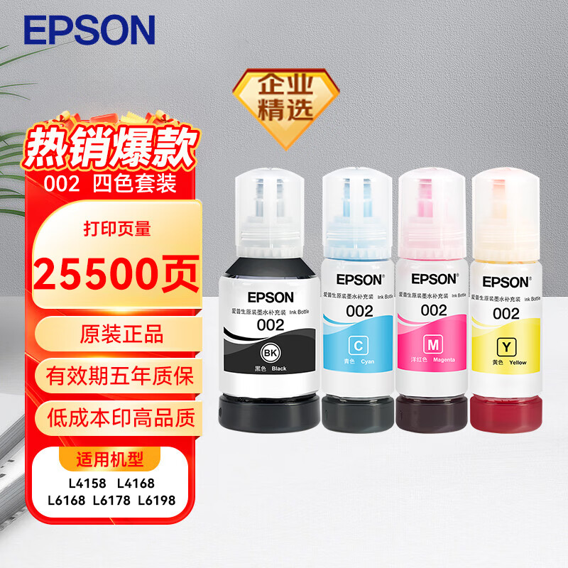 EPSON 爱普生 002系列 打印机墨水四色套装墨盒(适用于L4156L4158/L4165L4166L4167L4168