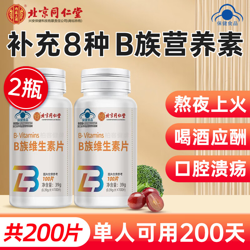 同仁堂 北京同仁堂 维生素b族片 维生素b1b2b3b6b12 25.9元