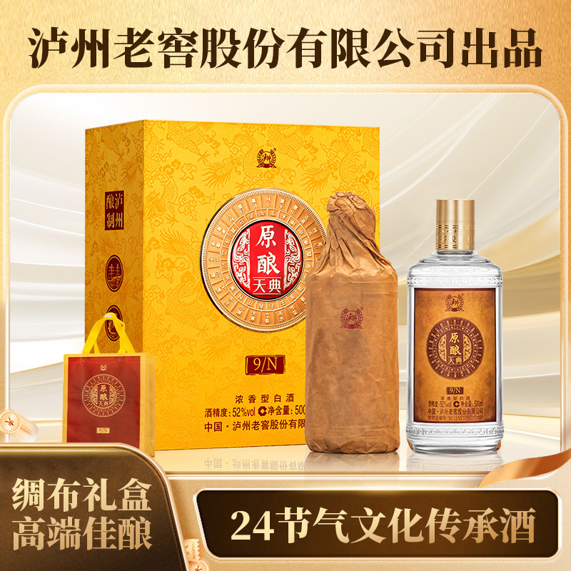 泸州老窖 原酿天典9N 52%vol 浓香型白酒 500ml*2瓶 礼盒装 334元（需用券）