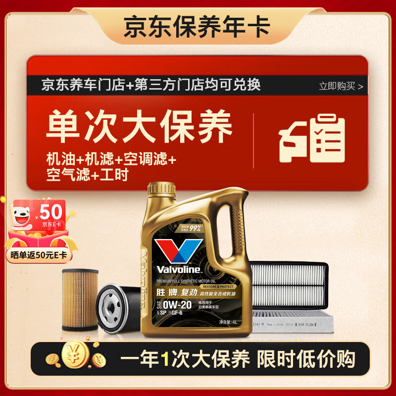 Valvoline 胜牌 单次大保养卡 复劲0W-20 4L+机滤+空调滤+空气滤+工时 12个月有效 