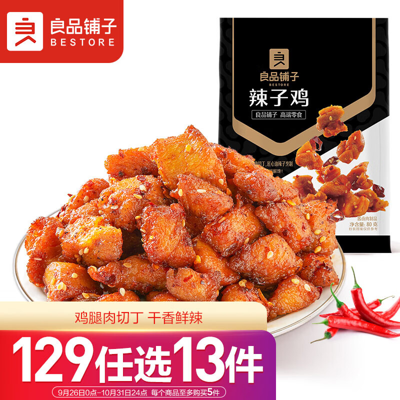 BESTORE 良品铺子 辣子鸡80g 贵州风味 7.31元（需用券）