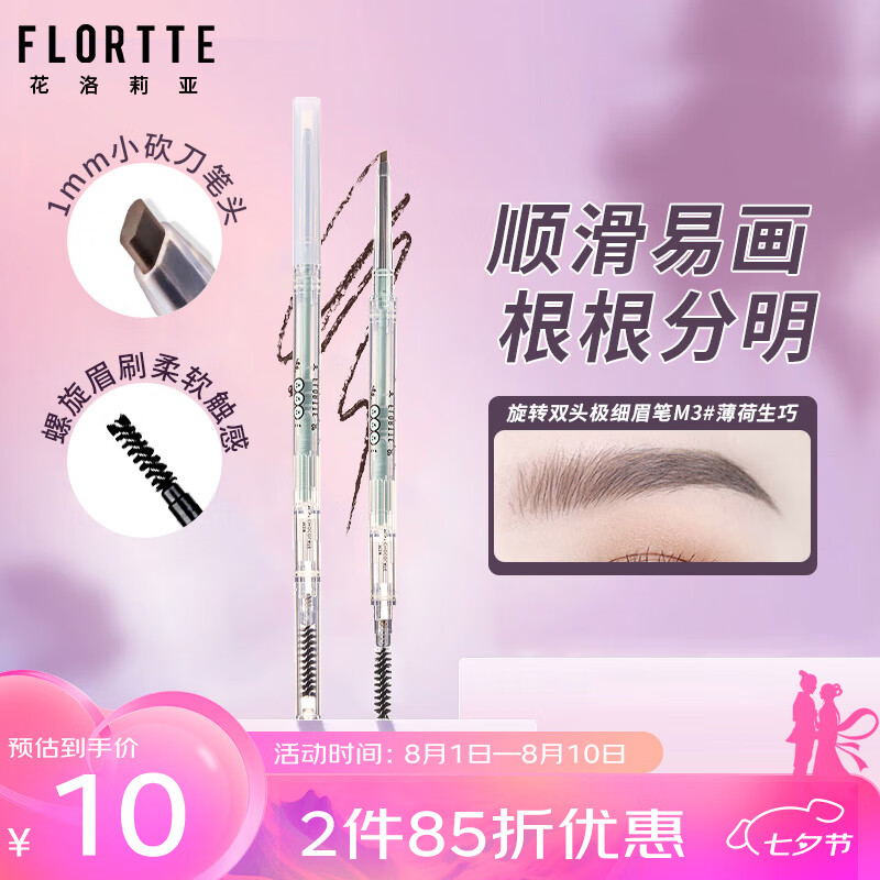 FLORTTE 花洛莉亚 砍刀精细眉笔防水防汗持久不掉色野生眉情人节礼物M3#薄荷