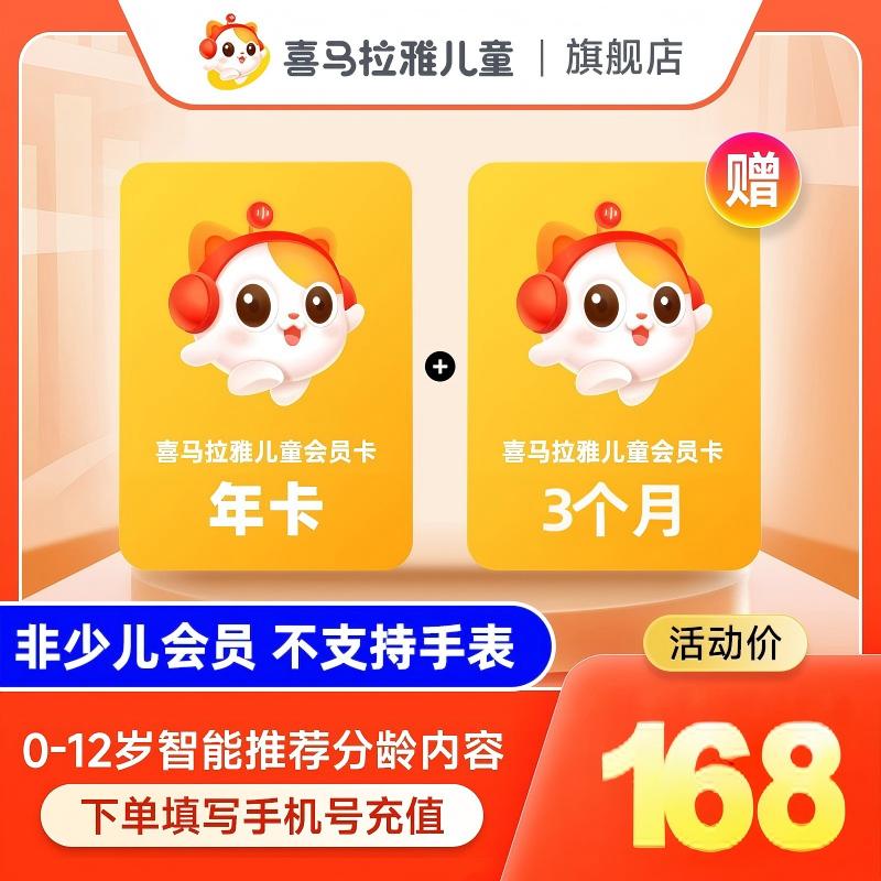 喜马拉雅 儿童会员1年卡加赠3个月 非少儿会员 168元