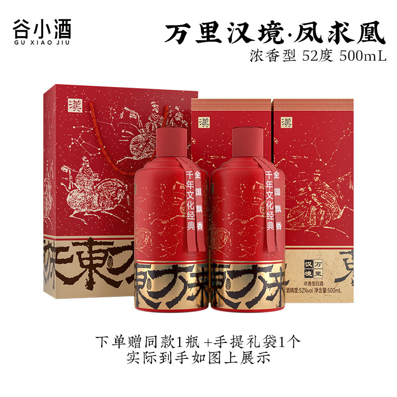 谷小酒 万里宋境系列 浓香52度 500mL 2瓶 （凤求凰·礼盒装） 98元（需领券）