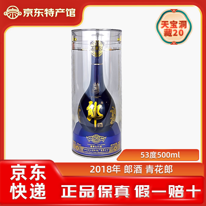 郎酒 2018年 天宝洞藏20 青花郎 酱香型白酒 53度 500mL 1瓶 779元