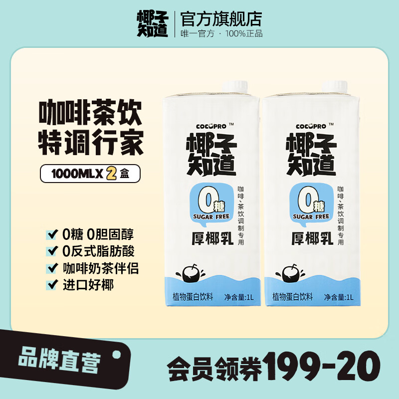 椰子知道 0糖厚椰乳椰汁椰奶咖啡特调生椰拿铁植物蛋白1L/瓶（配方升级） 1