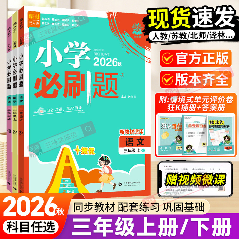 2026秋小学必刷题三年级上册语文数学人教版苏教版北师版西师版冀教版 27元
