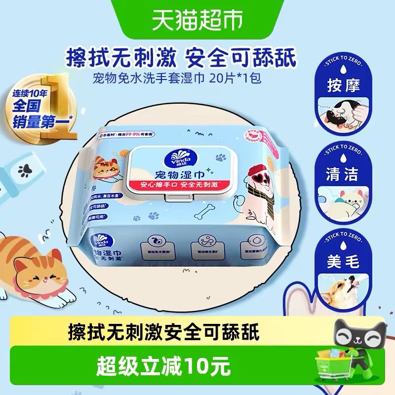 88VIP：维达 免水洗手套型 宠物湿巾20片 15.2元