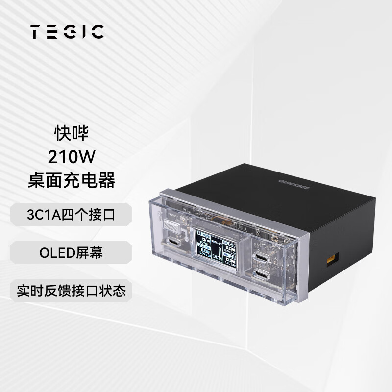 TEGIC QUICKBEE 快哔210W黑银氮化稼桌面充电器/站快充3C1A苹果笔记本电脑桌面充