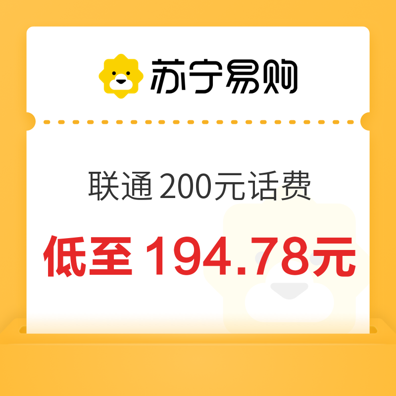 中国联通 200元话费充值 24小时内到账 194.78元