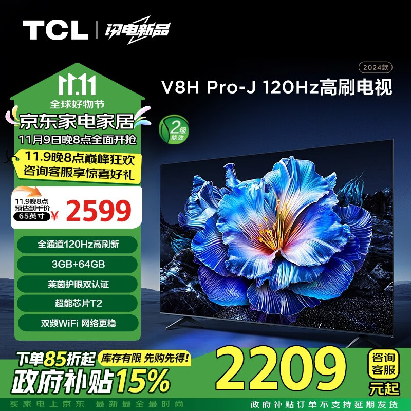 TCL 电视 65V8H Pro-J 65英寸 120Hz 3+64GB大内存 4K超高清 客厅平板智能电视机 家电