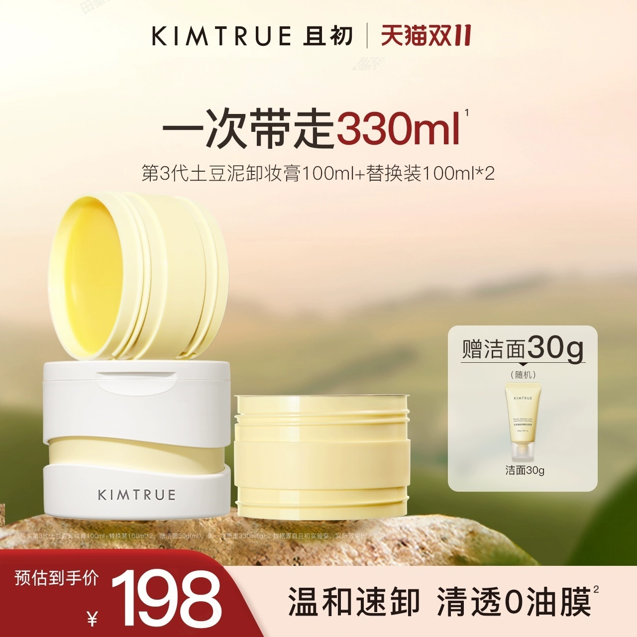 KIMTRUE且初土豆泥卸妆膏脸部深层清洁温和无花果卸妆油乳女KT ￥198