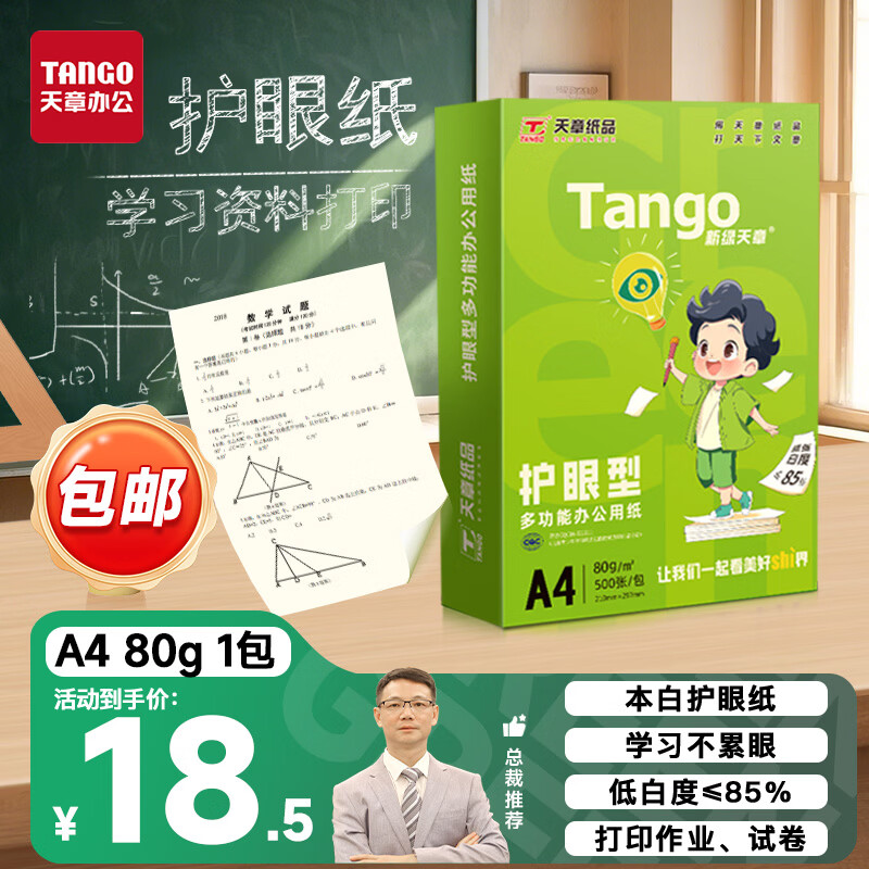 天章 新绿护眼 80g A4复印纸 500张/包 单包装 21元