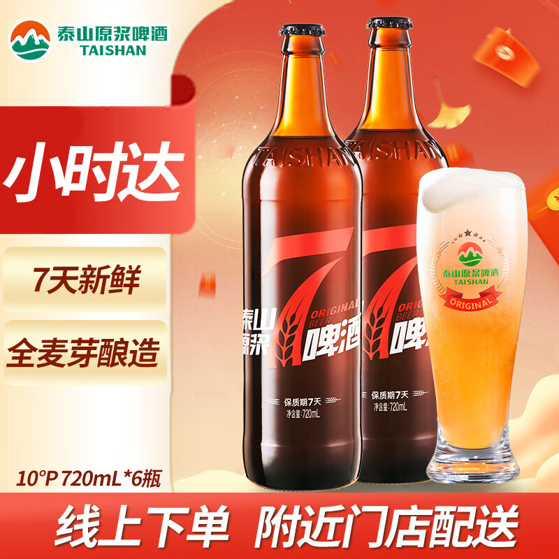 taishan 泰山原浆啤酒 10度 7天新鲜精酿啤酒 720ml*6瓶 ￥95