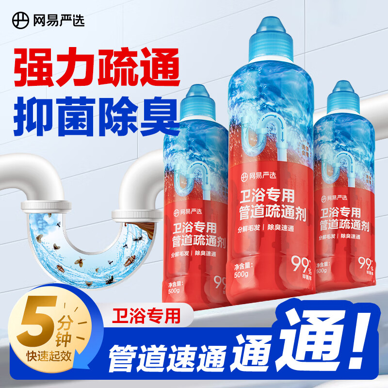 YANXUAN 网易严选 卫浴专用管道疏通剂500g*3瓶 下水道马桶宠物毛发疏通剂抑菌