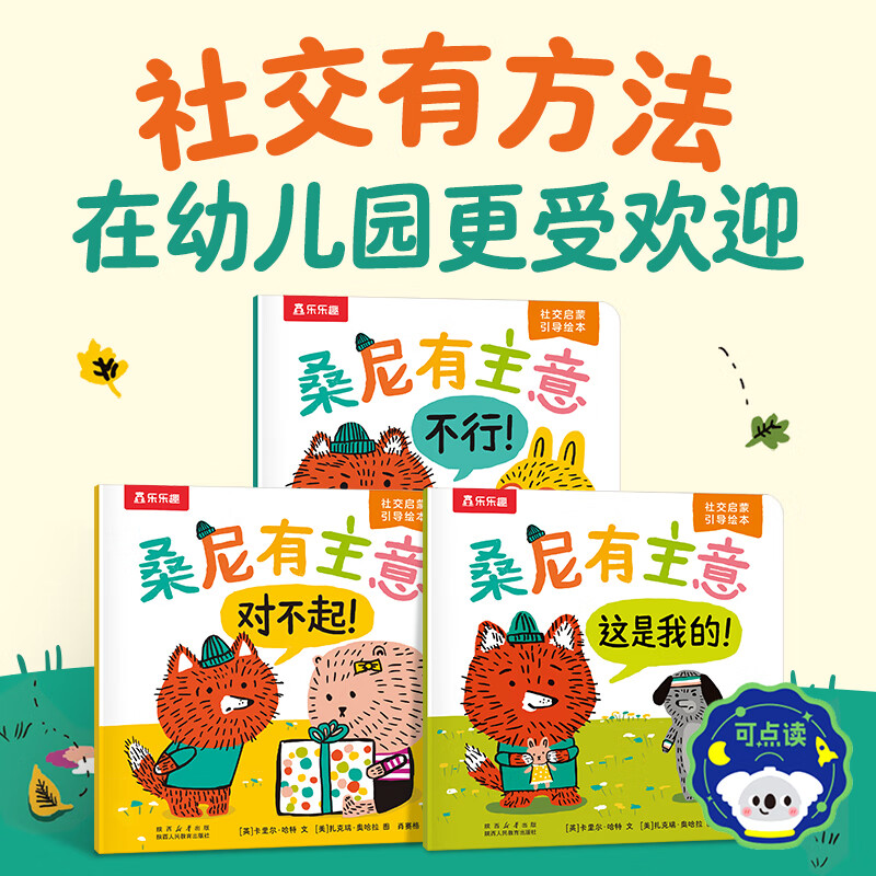 《幼儿园社交启蒙绘本：桑尼有主意》3册 22.9元（需用券）