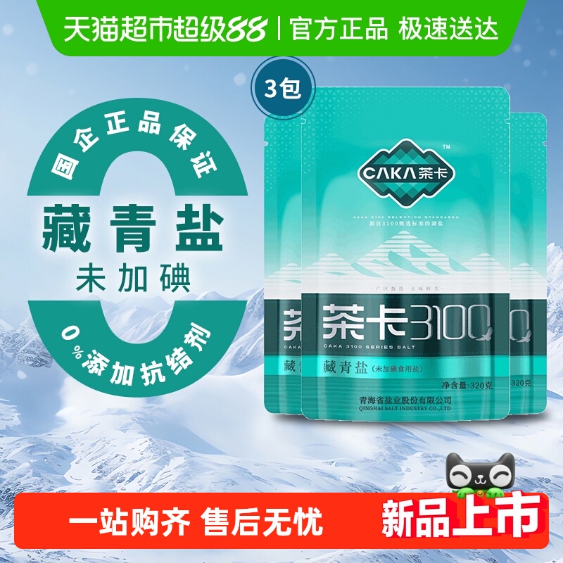 88VIP：茶卡 CAKA 藏青盐 320g*3袋 无碘湖盐 14.02元
