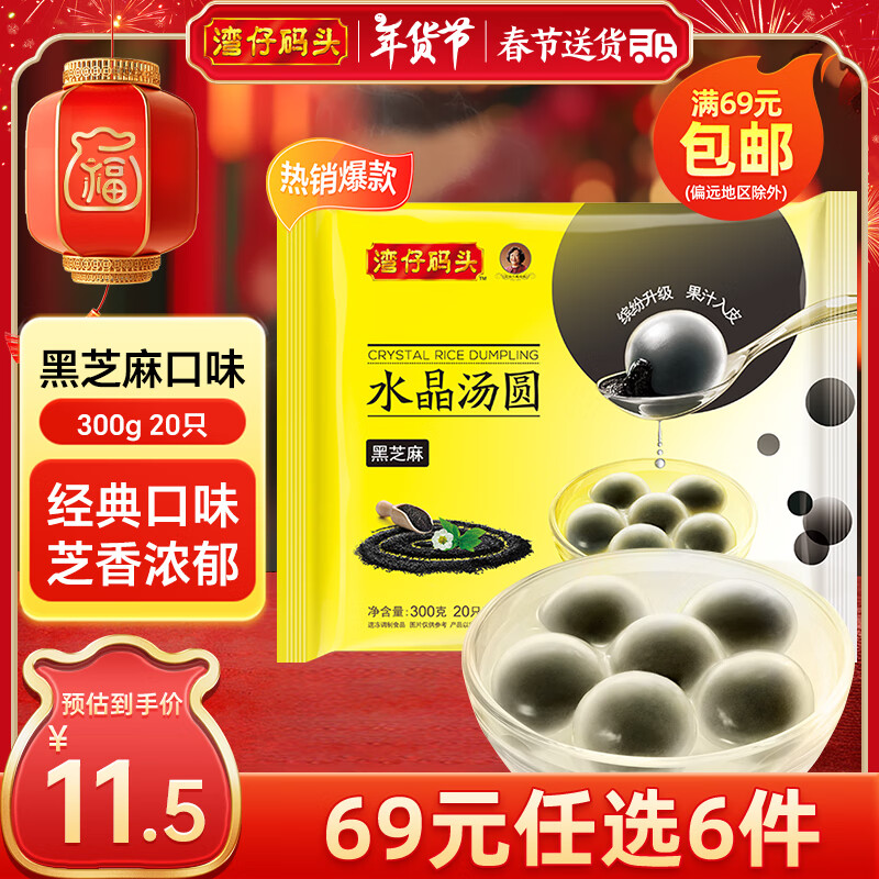 湾仔码头 水晶汤圆 早餐速食 生鲜食品 黑芝麻汤圆300g20只 11.5元