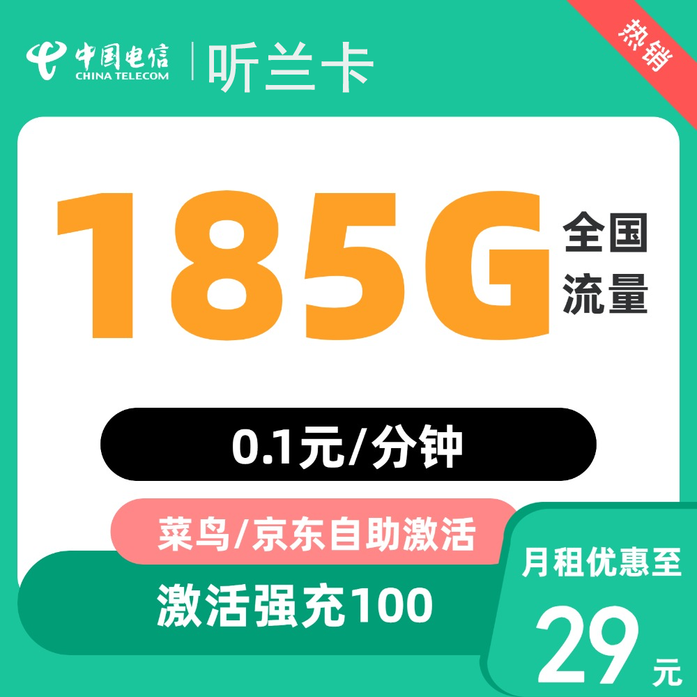 中国电信 听兰卡 20年29元/月（次月起185G全国流量+不限速+0.1元/分钟通话） 0