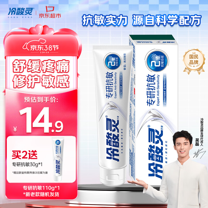 冷酸灵 专研抗敏 抗敏牙膏 110g 11.73元（需买3件，共35.19元）