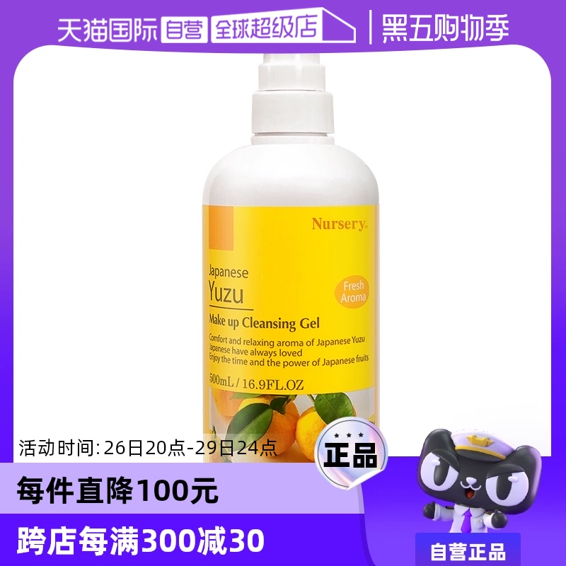 【自营】Nursery/娜斯丽柚子卸妆乳卸妆水500ml敏肌适用啫喱凝胶 ￥189