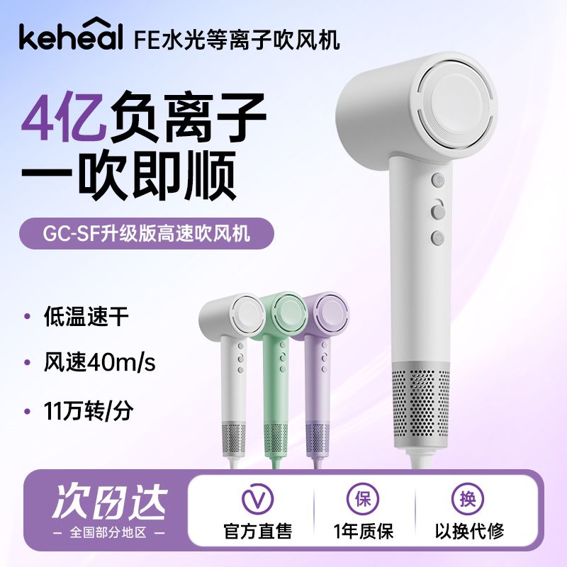 KEHEAL 科西逸尔 科西GC-SF高速负离子吹风机家用速干吹风筒大功率冷热风护发