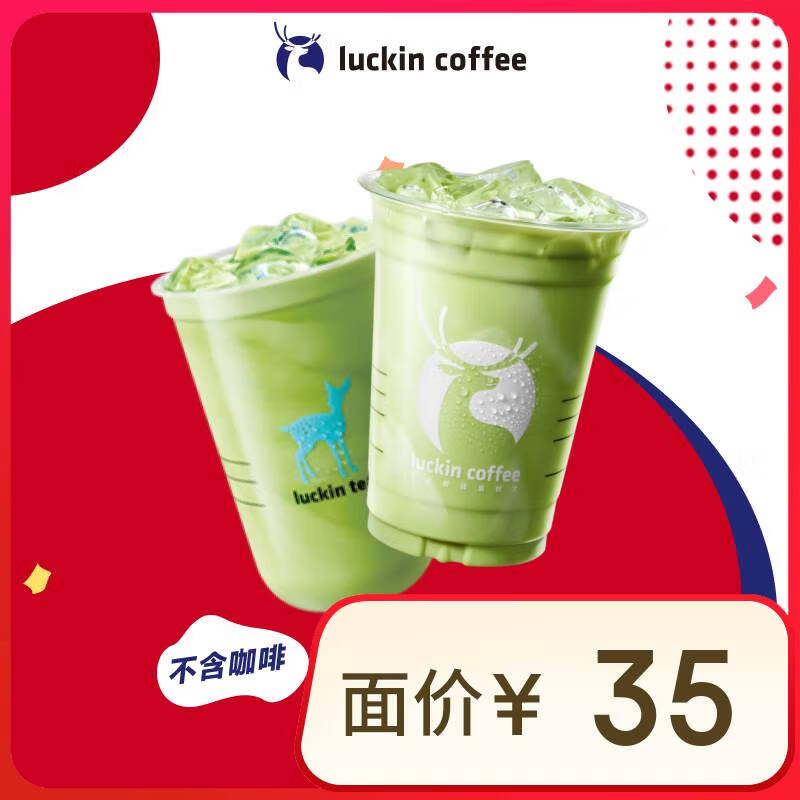 瑞幸咖啡 抹茶控2选1-大杯-15天有效-限自提 到店团购券 ￥9.9