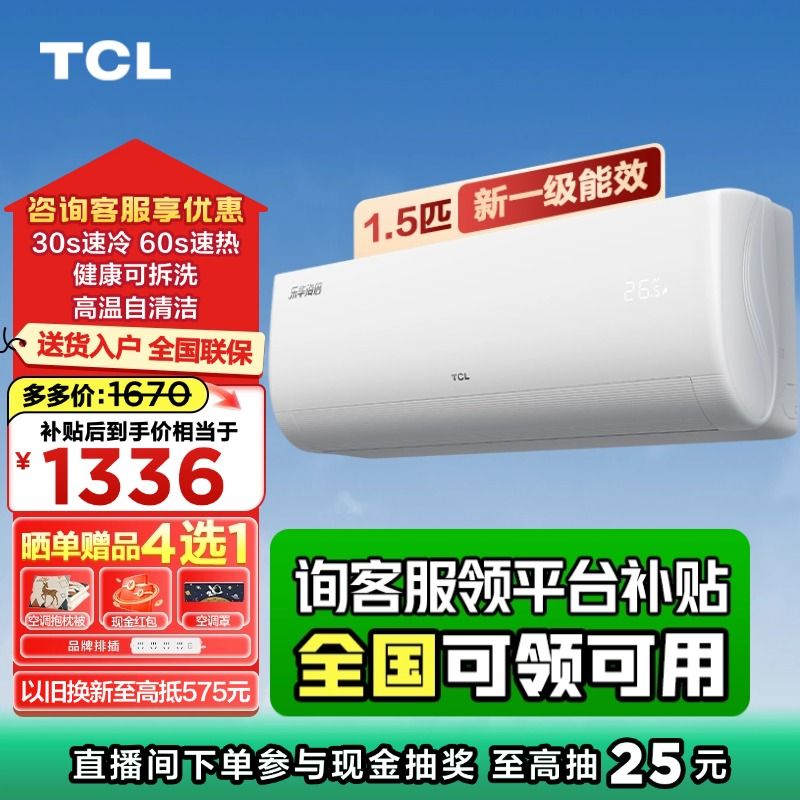 百亿补贴：TCL 空调年度新品1.5匹新一级能效变频冷暖节能自清洁壁挂式空调