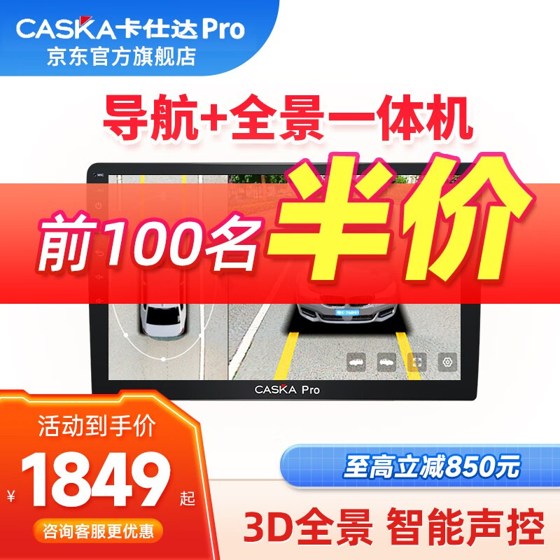 CASKA PRO 卡仕达 PRO/360全景影像系统导航一体机高清夜视行车记录仪倒车影像