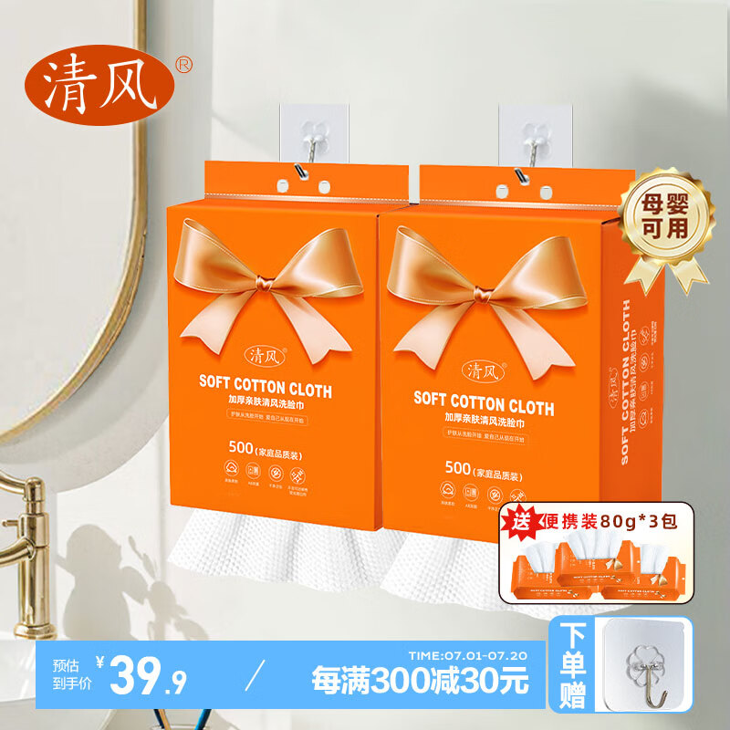 Breeze 清风 悬挂式洗脸巾 加厚橙色家庭装2提（到手330抽） 18.45元（需买2件